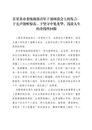 在某某市委统战部青年干部座谈会上的发言：于无声处听惊雷，于坚守中见光华，浅谈人生的非线性回报.docx