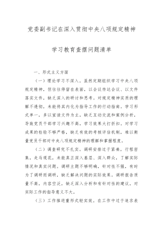 党委副书记在深入贯彻中央八项规定精神学习教育查摆问题清单.docx