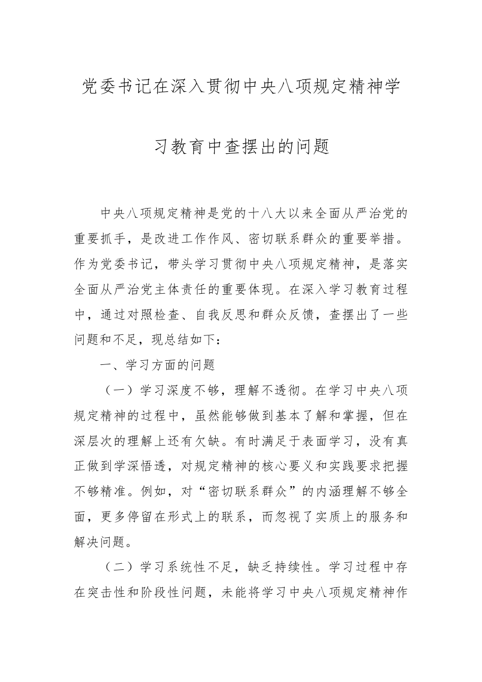 党委书记在深入贯彻中央八项规定精神学习教育中查摆出的问题.docx_第1页