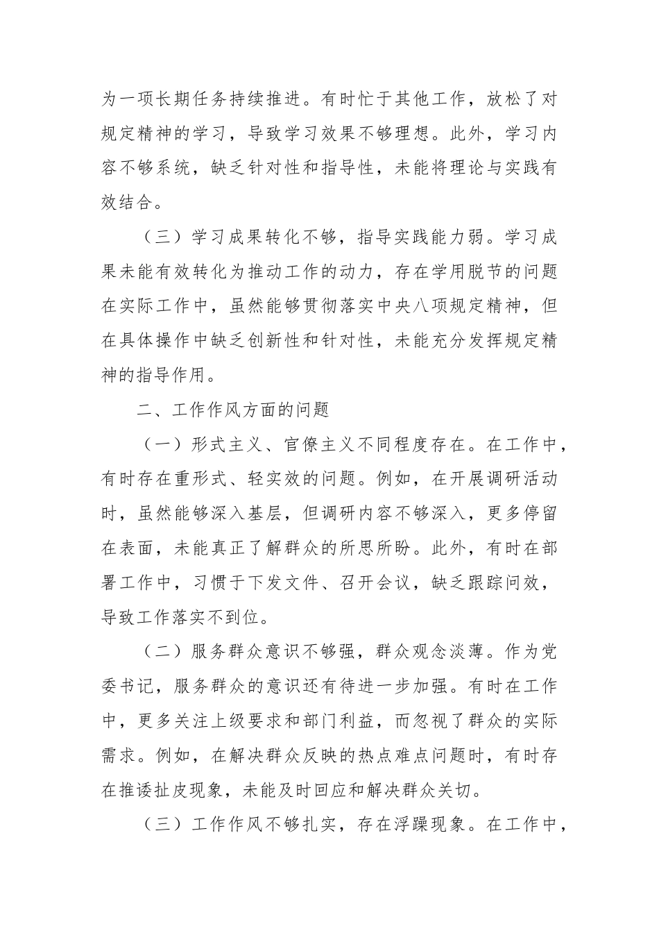 党委书记在深入贯彻中央八项规定精神学习教育中查摆出的问题.docx_第2页