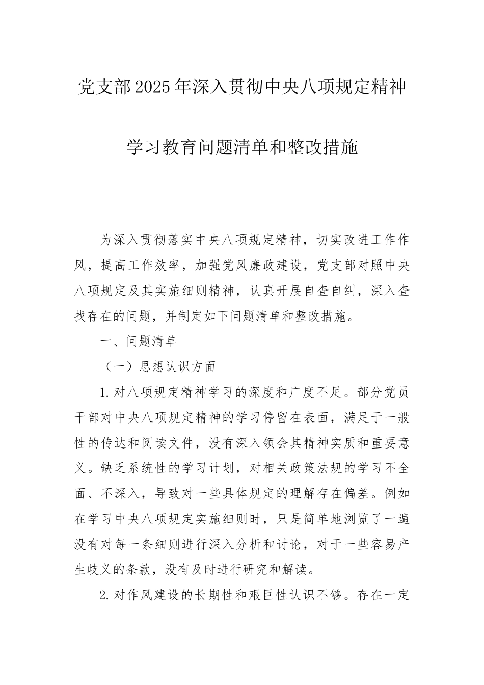 党支部2025年深入贯彻中央八项规定精神学习教育问题清单和整改措施.docx_第1页