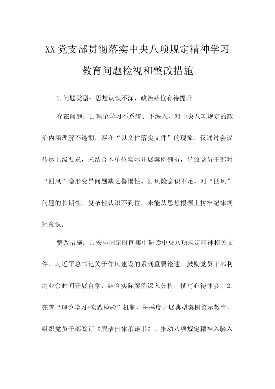 党支部贯彻落实中央八项规定精神学习教育问题检视和整改措施.docx_第1页