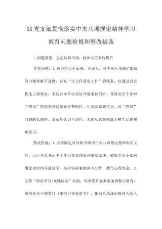 党支部贯彻落实中央八项规定精神学习教育问题检视和整改措施.docx