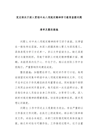 党支部深入贯彻中央八项规定精神学习教育查摆问题清单及整改措施.docx