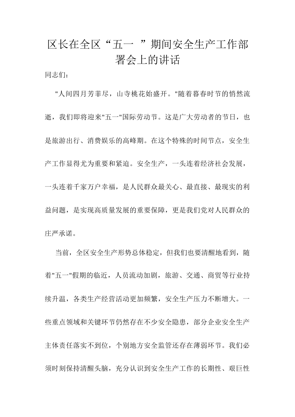 区长在全区“五一 ”期间安全生产工作部署会上的讲话.docx_第1页