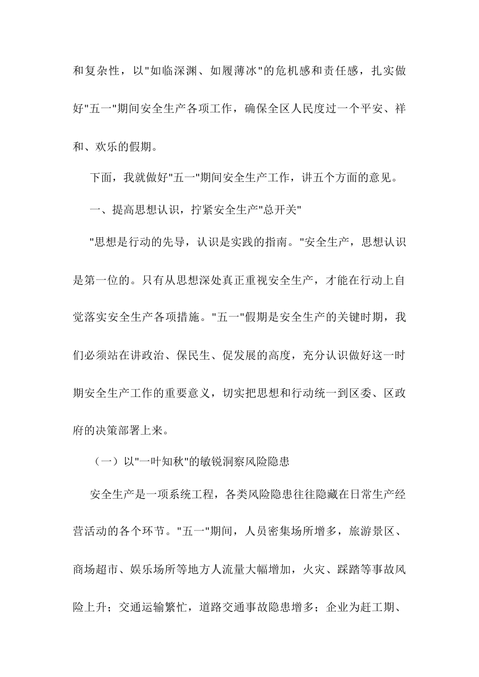 区长在全区“五一 ”期间安全生产工作部署会上的讲话.docx_第2页