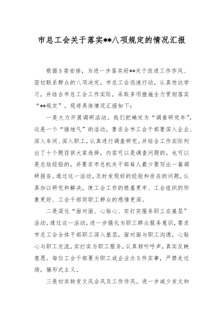 市总工会落实八项规定的情况汇报.doc