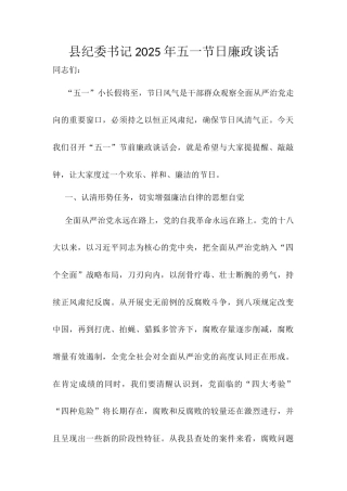 县纪委书记2025年五一节日廉政谈话.docx