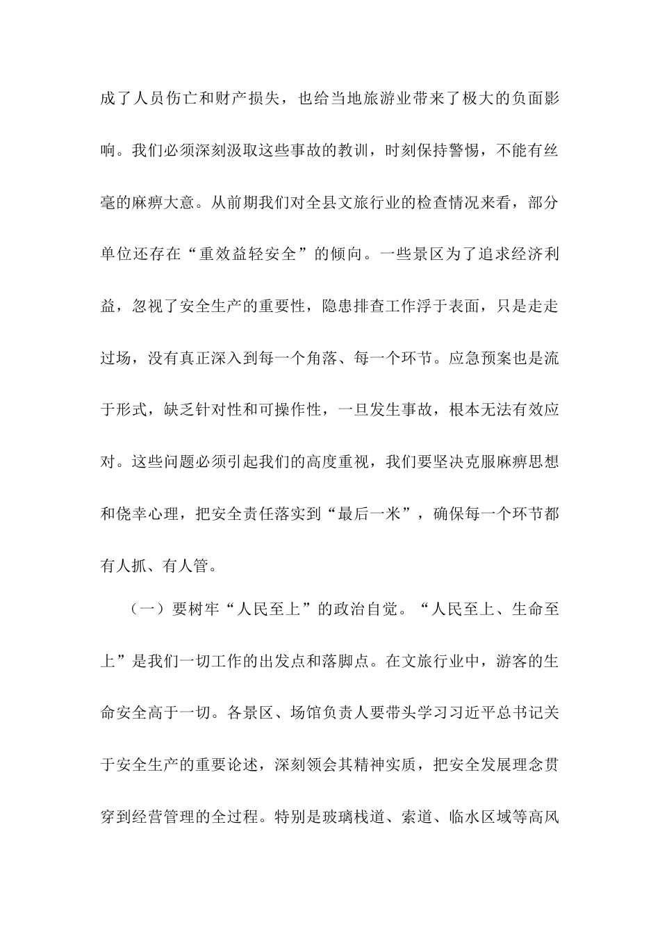 县文旅局党组书记在五一假期及夏季旅游安全生产工作部署会议上的讲话.docx_第2页