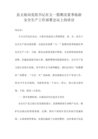 县文旅局党组书记在五一假期及夏季旅游安全生产工作部署会议上的讲话.docx