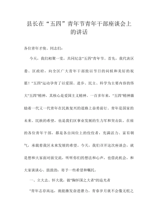 县长在“五四”青年节青年干部座谈会上的讲话.docx