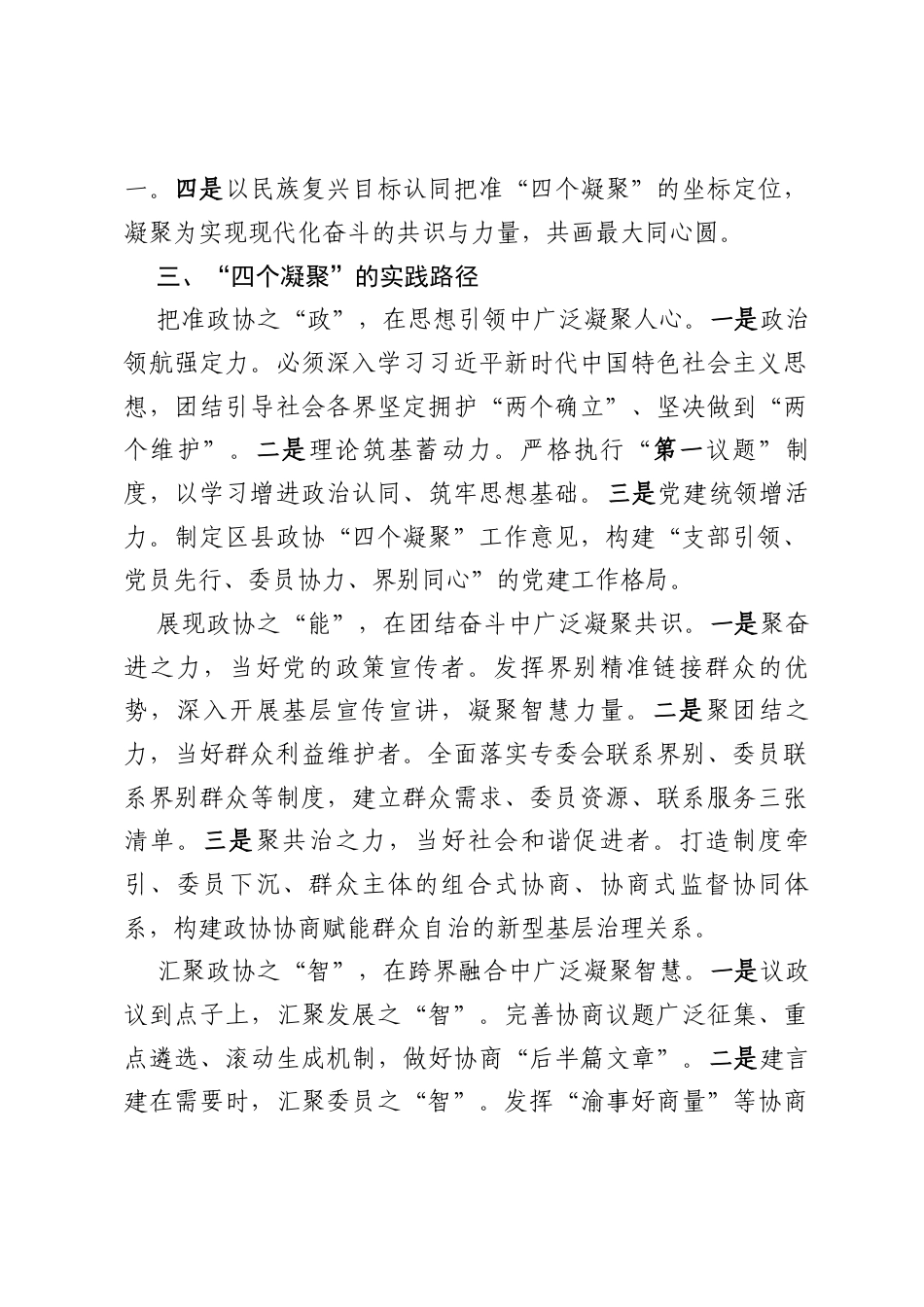 在某某市政协理论研讨会上的发言材料：区县政协做好“四个凝聚”工作实践路径研究.docx_第2页