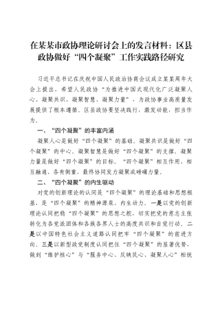 在某某市政协理论研讨会上的发言材料：区县政协做好“四个凝聚”工作实践路径研究.docx
