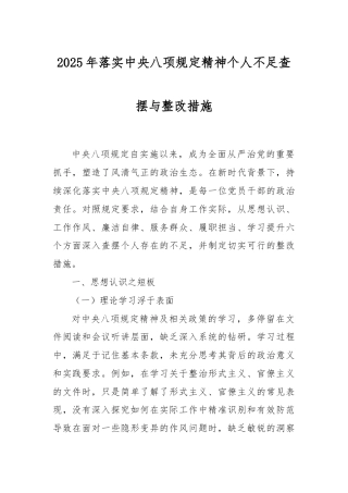 2025年落实中央八项规定精神个人不足查摆与整改措施.docx