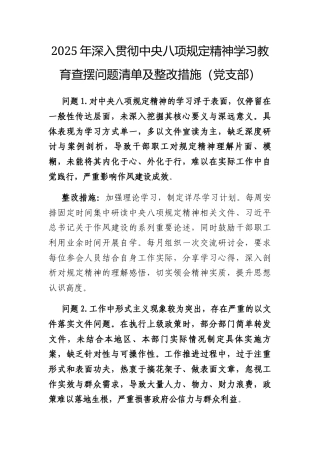 2025年深入贯彻中央八项规定精神学习教育查摆问题清单及整改措施（党支部）（1）.docx