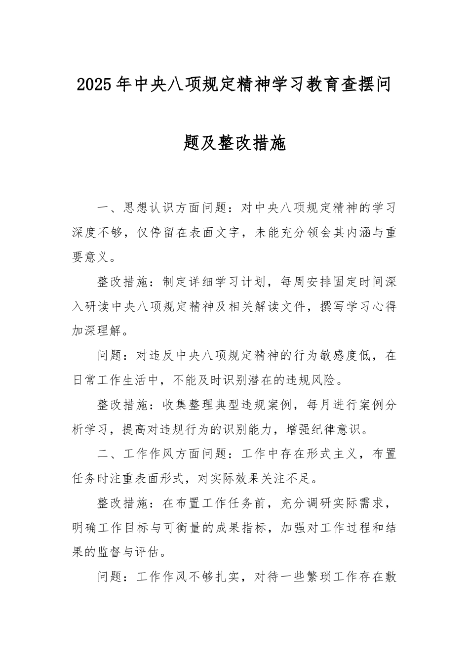 2025年中央八项规定精神学习教育查摆问题及整改措施.docx_第1页