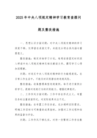 2025年中央八项规定精神学习教育查摆问题及整改措施.docx