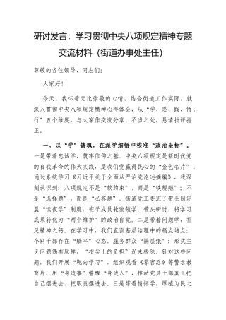 研讨发言：学习贯彻中央八项规定精神专题交流材料（街道办事处主任）.docx