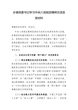 研讨发言：学习中央八项规定精神专题交流材料（乡镇党委书记）.docx