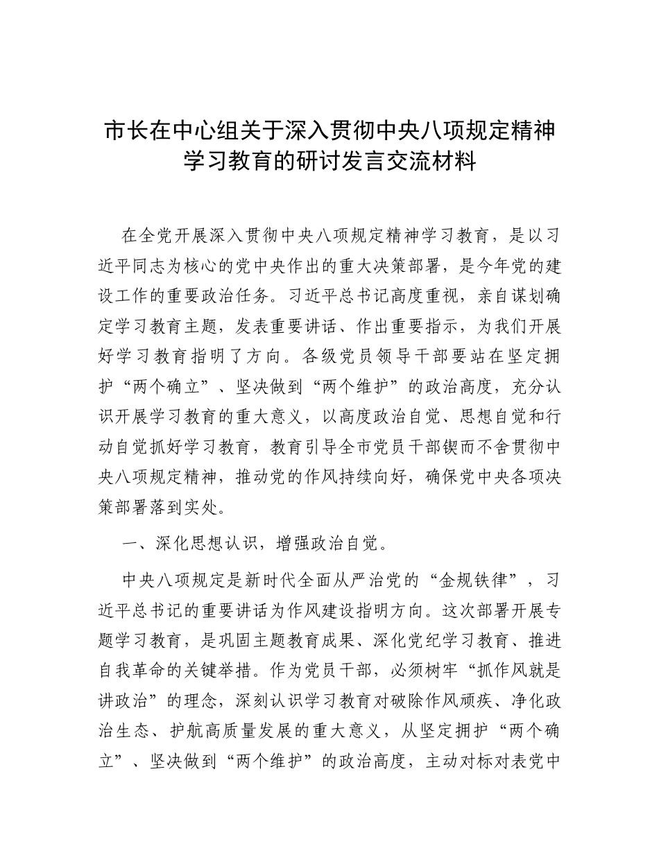 研讨发言：中心组深入贯彻中央八项规定精神学习教育专题交流材料（市长）.docx_第1页