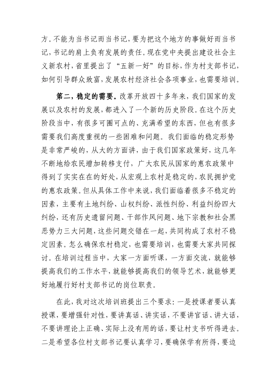 在村（社区）党支部书记培训班上的讲话.doc_第2页