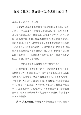 在村（社区）党支部书记培训班上的讲话.doc
