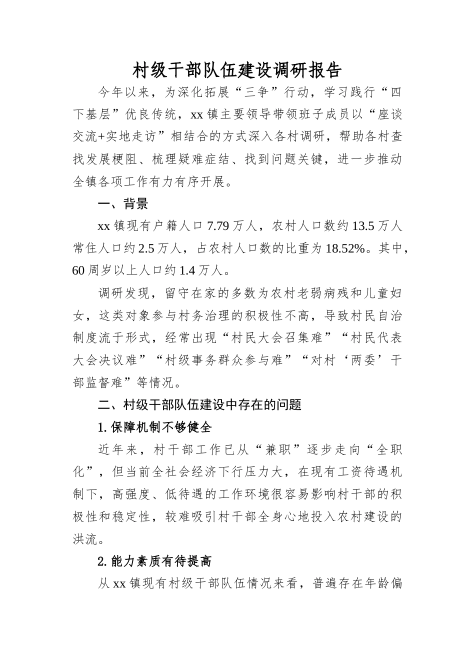 村级干部队伍建设调研报告.docx_第1页