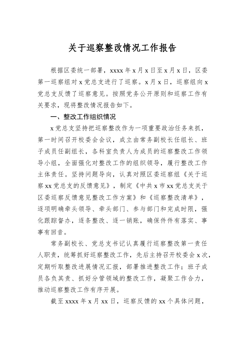 关于巡察整改情况工作报告.docx_第1页