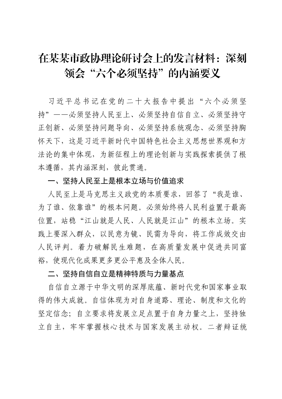 在某某市政协理论研讨会上的发言材料：深刻领会“六个必须坚持”的内涵要义.docx_第1页