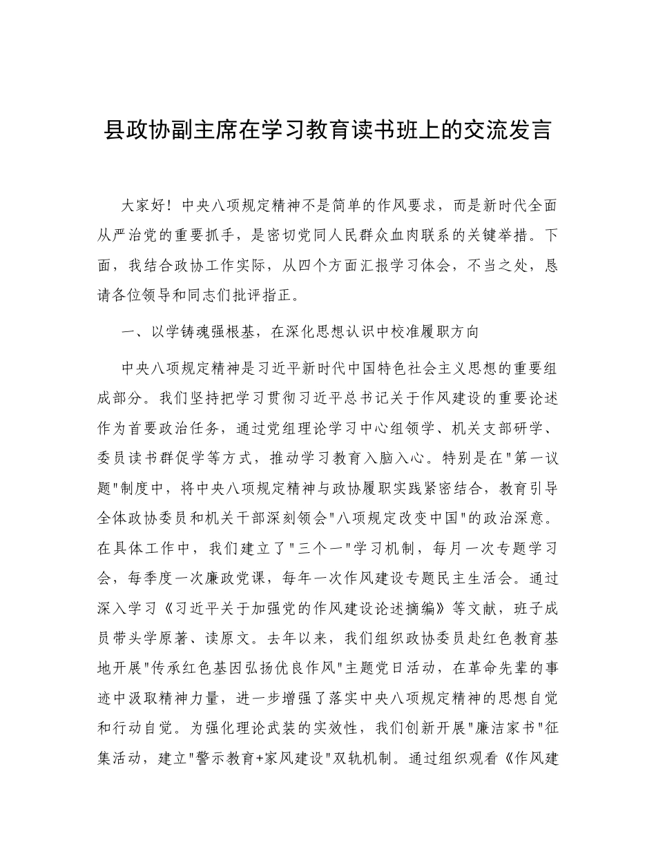 交流发言：深入贯彻中央八项规定精神学习教育专题读书班（政协副主席）.docx_第1页