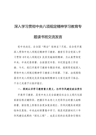 交流发言：深入学习贯彻中央八项规定精神学习教育专题读书班（局党组书记）.docx