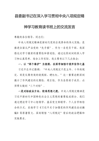 交流发言：深入学习贯彻中央八项规定精神学习教育专题读书班（县委副书记）.docx