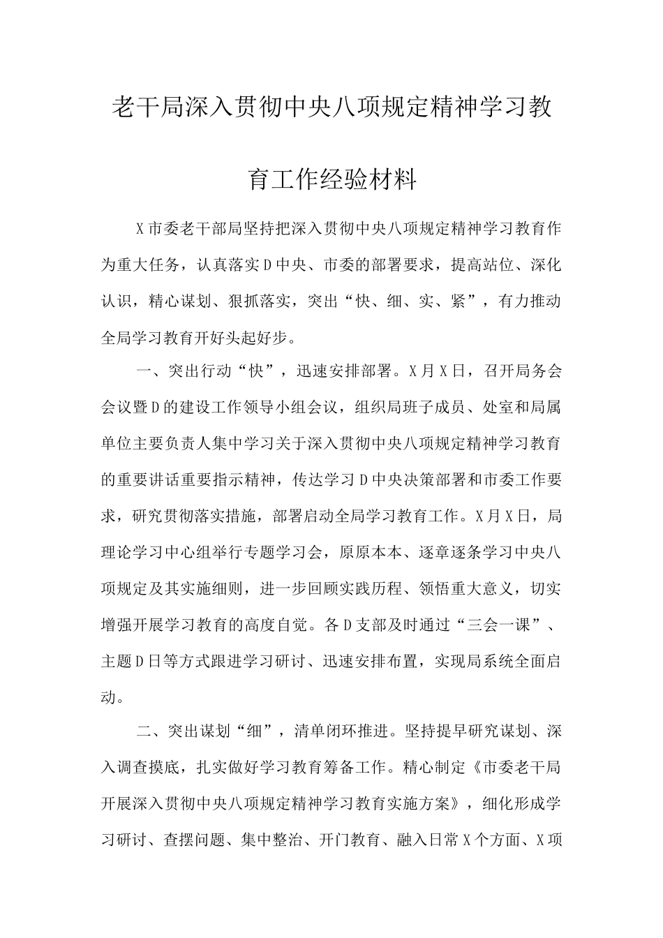 老干局深入贯彻中央八项规定精神学习教育工作经验材料.docx_第1页