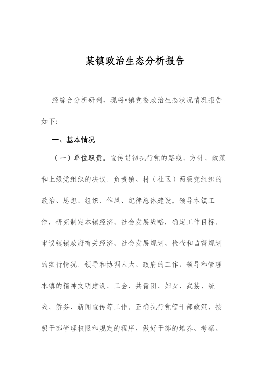 某镇政治生态分析报告.docx_第1页