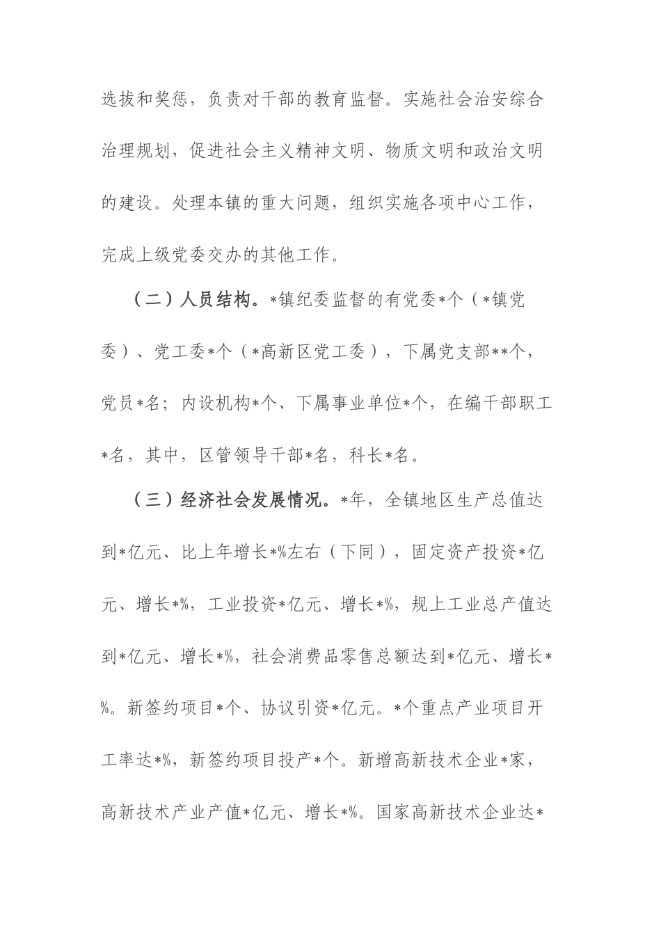 某镇政治生态分析报告.docx_第2页