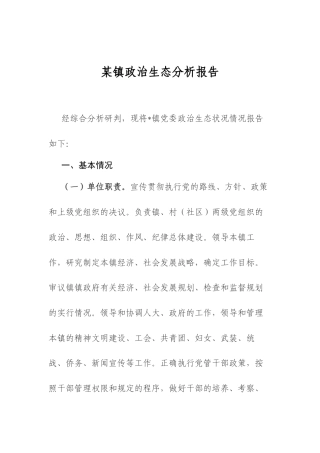 某镇政治生态分析报告.docx