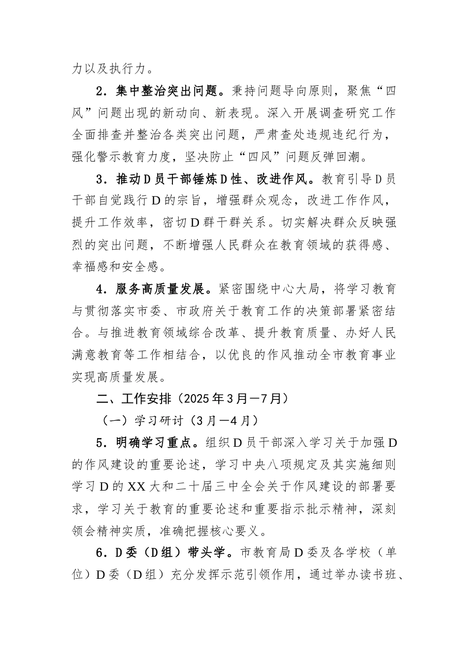 市教育局党委深入贯彻中央八项规定精神学习教育工作方案.docx_第2页