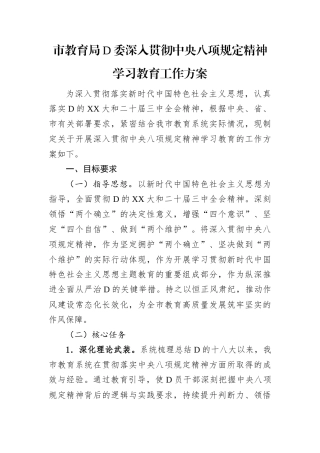 市教育局党委深入贯彻中央八项规定精神学习教育工作方案.docx