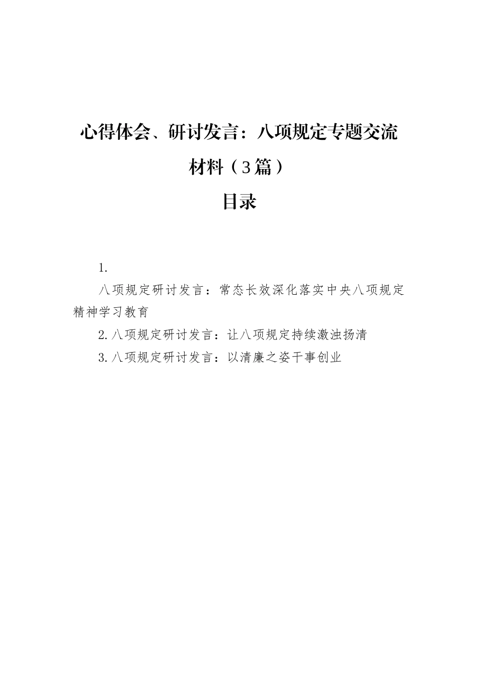 心得体会、研讨发言：八项规定专题交流材料（3篇）.docx_第1页