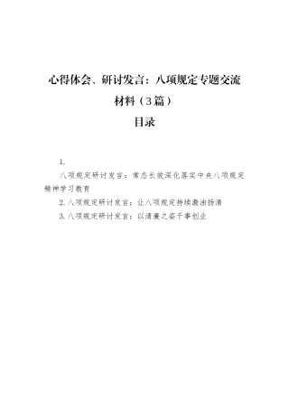 心得体会、研讨发言：八项规定专题交流材料（3篇）.docx