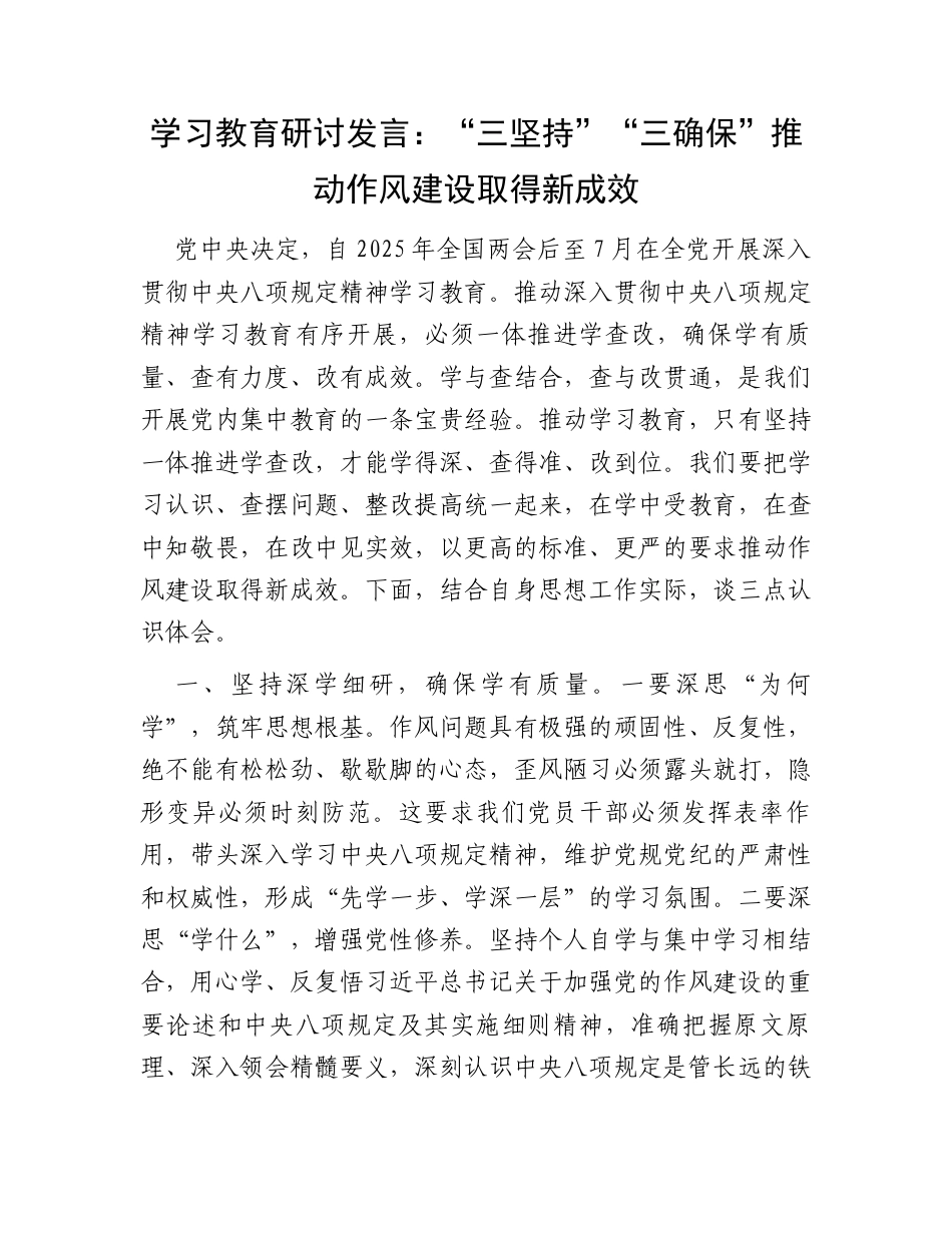 学习教育研讨发言：“三坚持”“三确保”推动作风建设取得新成效.docx_第1页