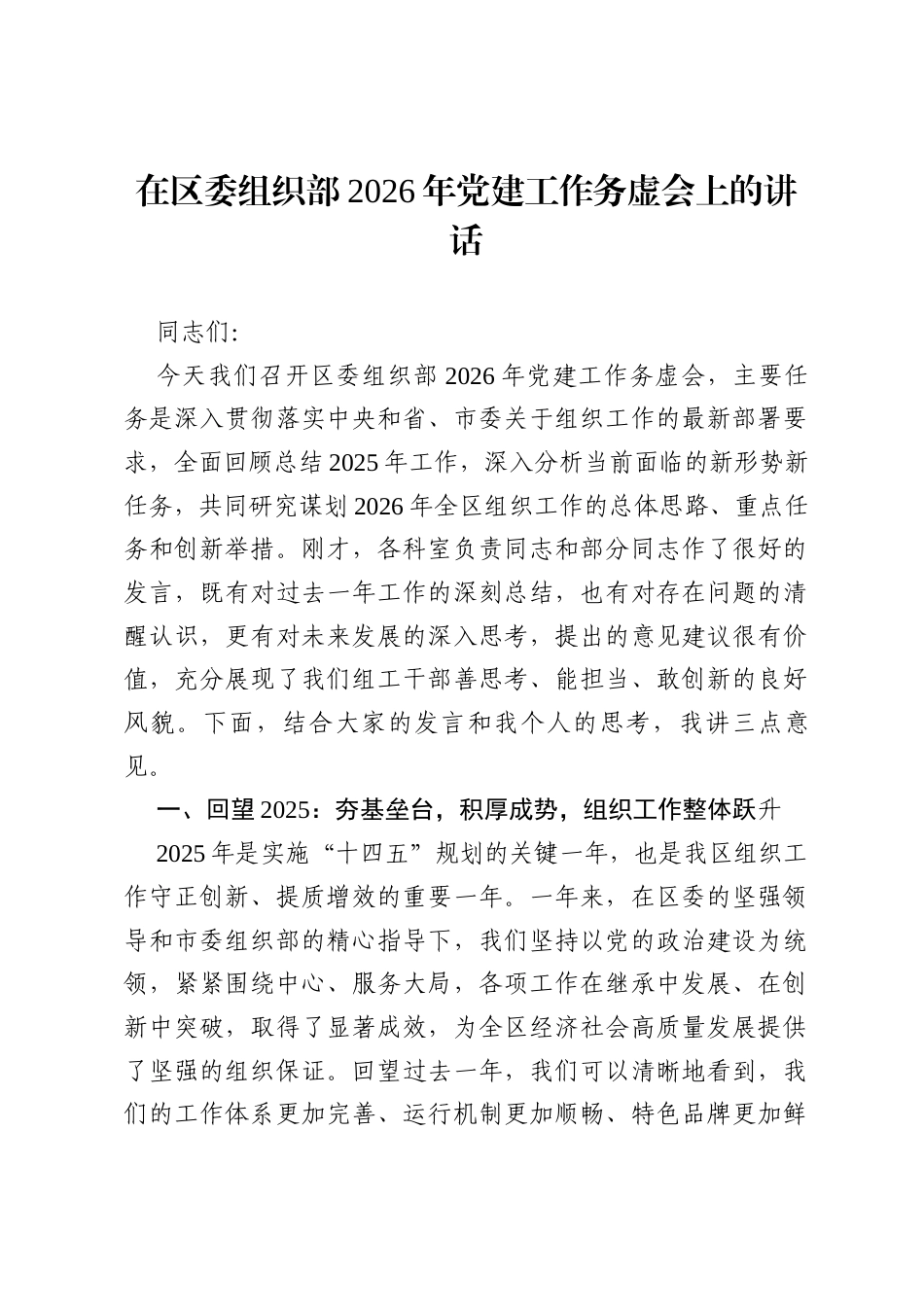 在区委组织部2026年党建工作务虚会上的讲话.docx_第1页
