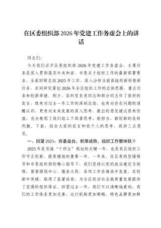在区委组织部2026年党建工作务虚会上的讲话.docx