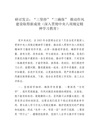 研讨发言：“三坚持”“三确保” 推动作风建设取得新成效（深入贯彻中央八项规定精神学习教育）.docx