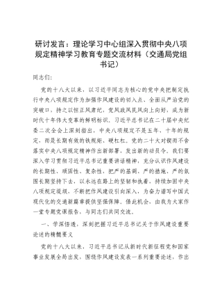 研讨发言：理论学习中心组深入贯彻中央八项规定精神学习教育专题交流材料（交通局党组书记）.docx