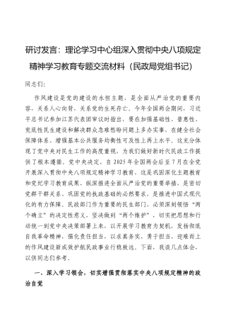 研讨发言：理论学习中心组深入贯彻中央八项规定精神学习教育专题交流材料（民政局党组书记）.docx