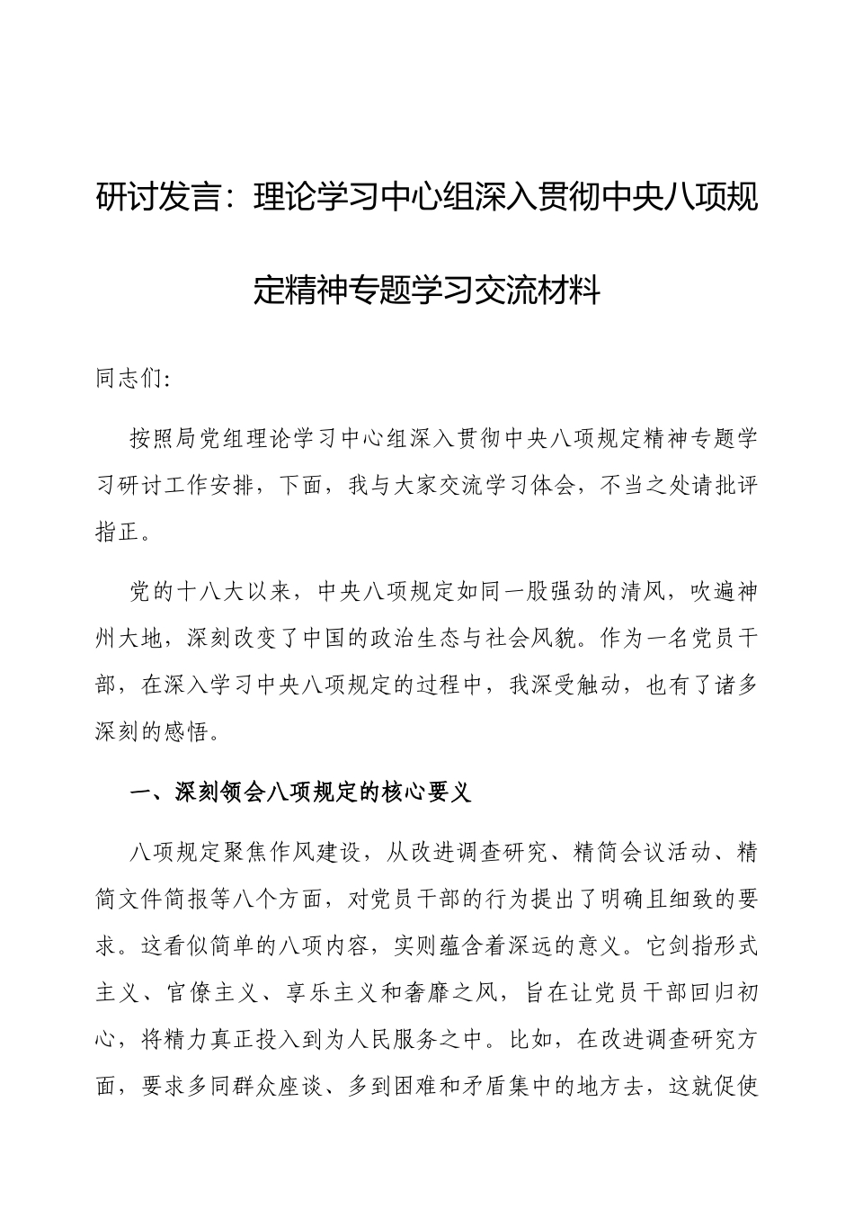 研讨发言：理论学习中心组深入贯彻中央八项规定精神专题学习交流材料.docx_第1页