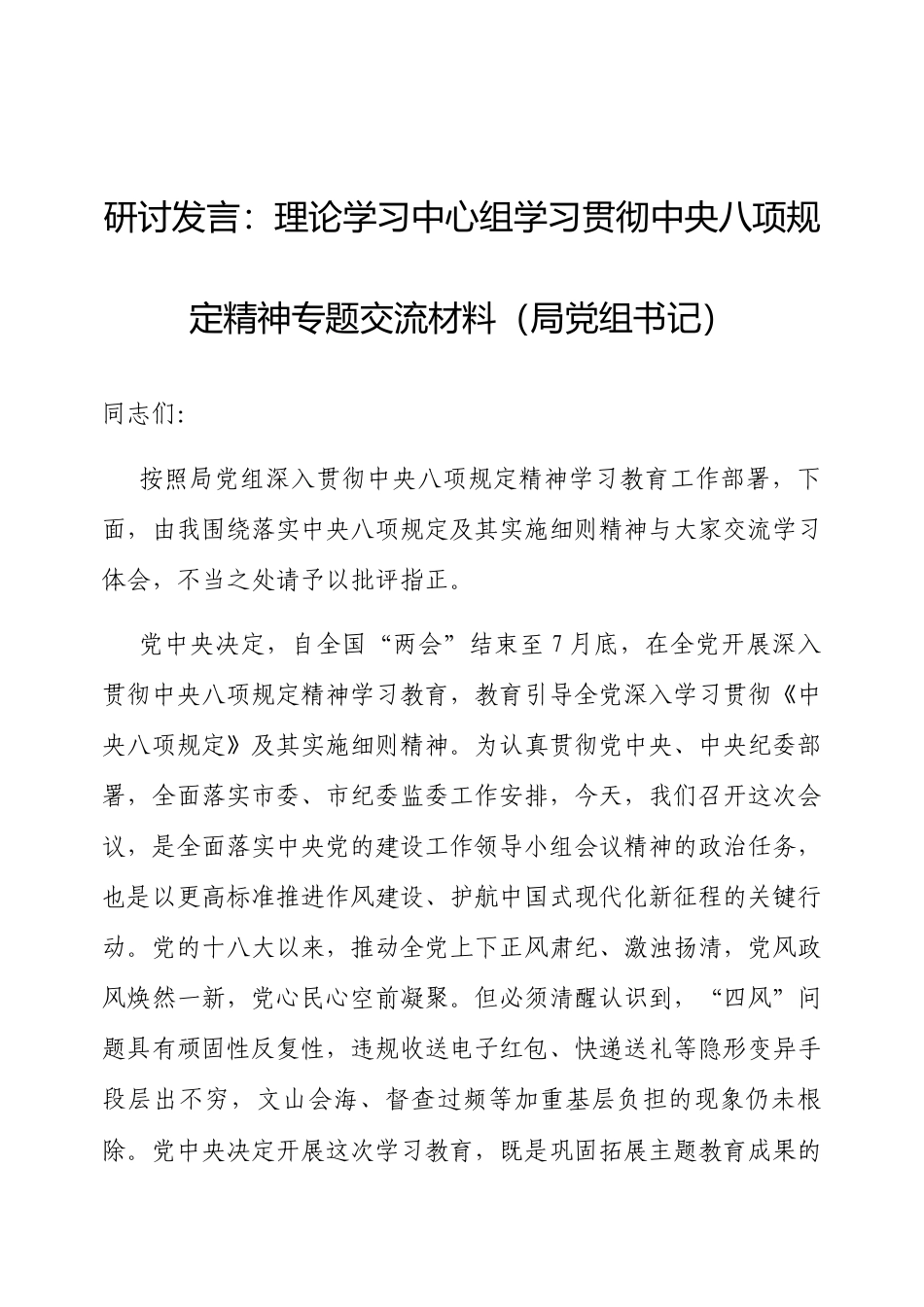 研讨发言：理论学习中心组学习贯彻中央八项规定精神专题交流材料（局党组书记）.docx_第1页