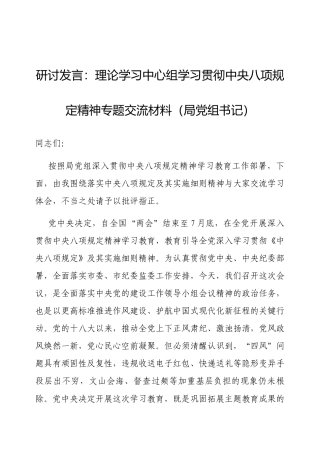 研讨发言：理论学习中心组学习贯彻中央八项规定精神专题交流材料（局党组书记）.docx