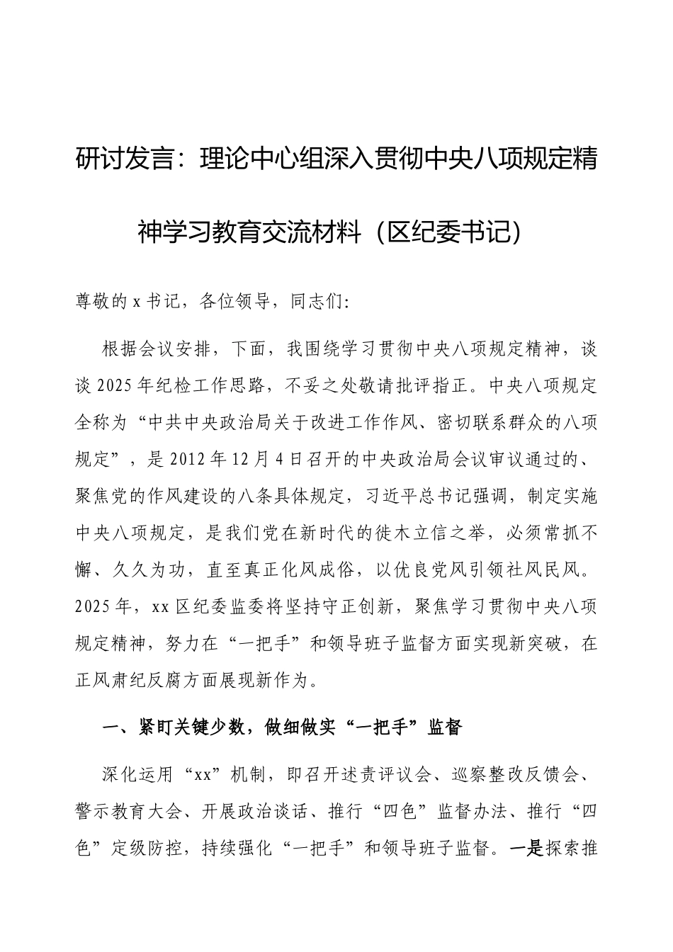 研讨发言：理论中心组深入贯彻中央八项规定精神学习教育交流材料（区纪委书记）.docx_第1页